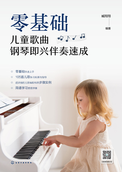 零基礎(chǔ)兒童歌曲鋼琴即興伴奏速成