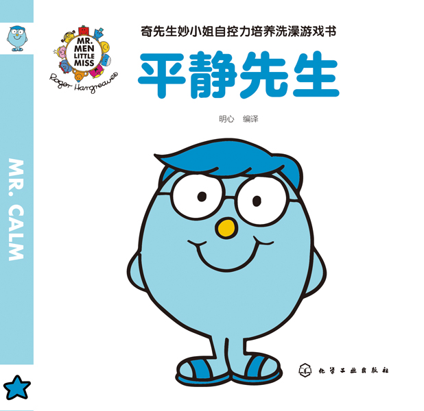 奇先生妙小姐自控力培養(yǎng)洗澡游戲書(shū)（全2冊(cè)）