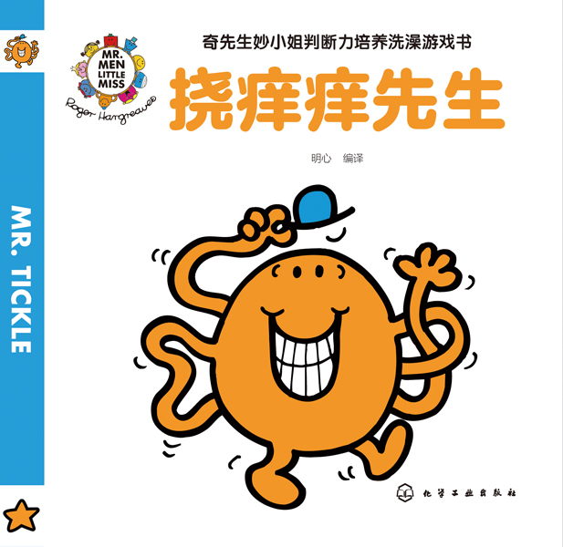 奇先生妙小姐判斷力培養(yǎng)洗澡游戲書（全2冊）