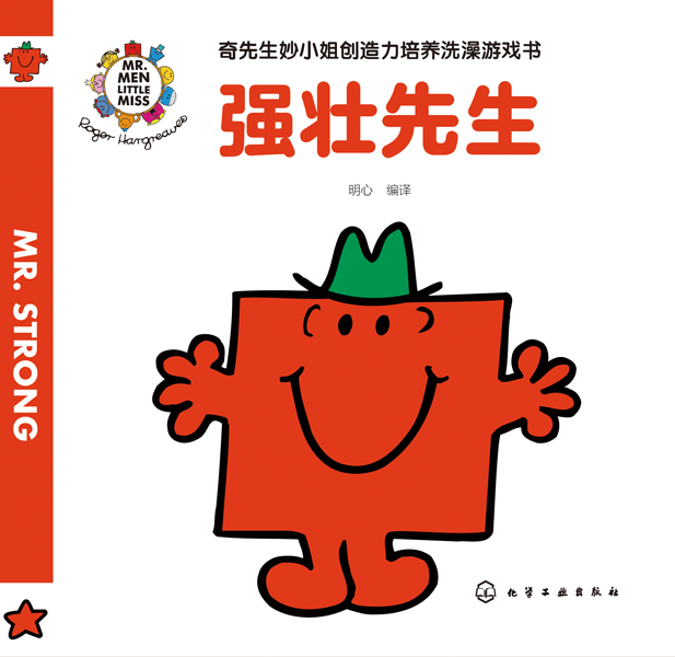 奇先生妙小姐創(chuàng)造力培養(yǎng)洗澡游戲書（全2冊）