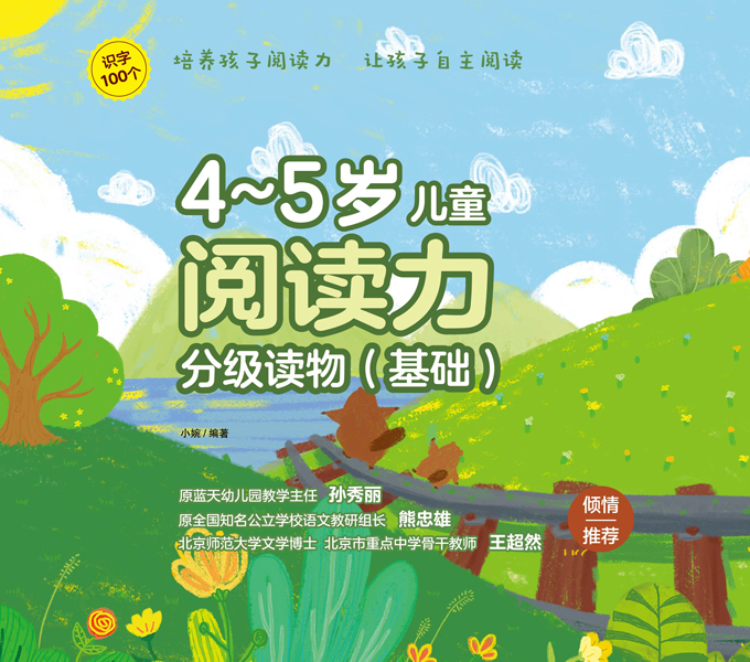 4～5歲兒童閱讀力分級(jí)讀物（基礎(chǔ)）