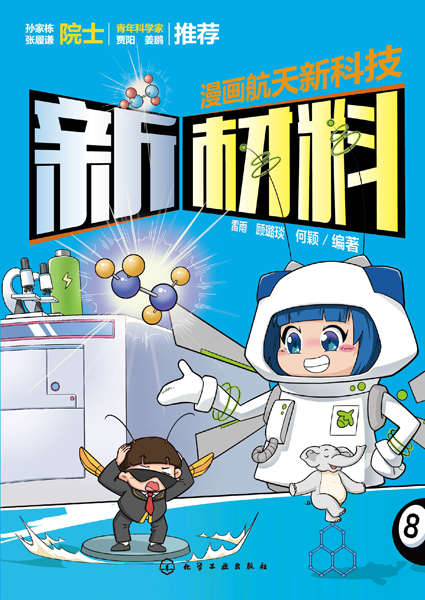 漫畫航天新科技：新材料