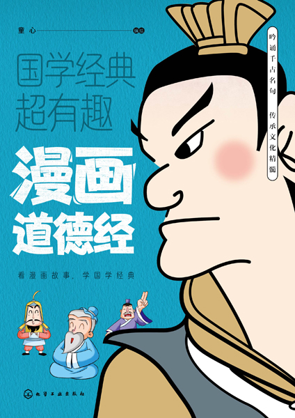 漫画道德经