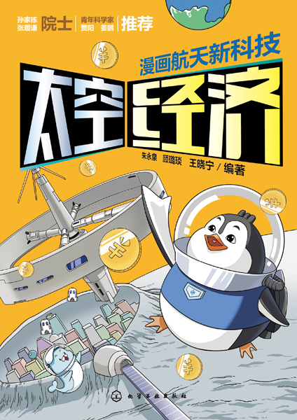 漫画航天新科技：太空经济