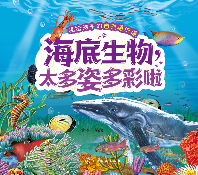 畫給孩子的自然通識課--海底生物，太多姿多彩啦