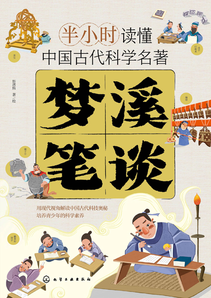半小時讀懂中國古代科學名著--夢溪筆談