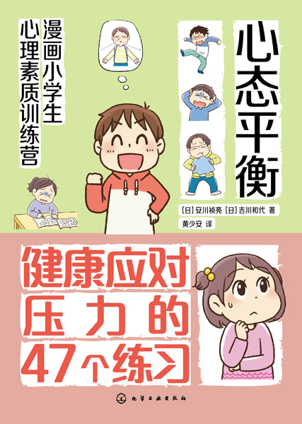 漫畫小學(xué)生心理素質(zhì)訓(xùn)練營(yíng)--心態(tài)平衡：健康應(yīng)對(duì)壓力的47個(gè)練習(xí)