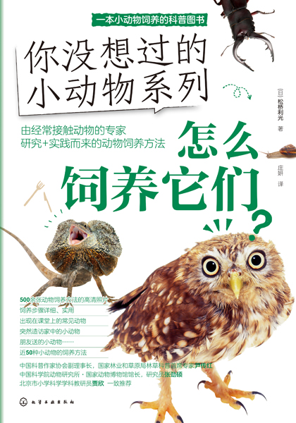 你沒想過的小動物系列：怎么飼養(yǎng)它們？