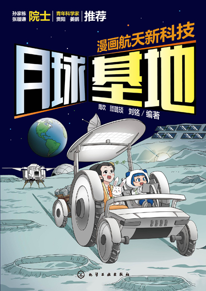 漫畫航天新科技：月球基地