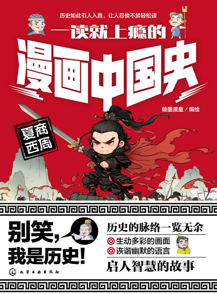 一讀就上癮的漫畫(huà)中國(guó)史：夏商西周