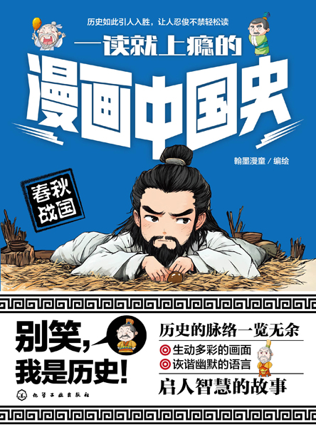 一讀就上癮的漫畫(huà)中國(guó)史：春秋戰(zhàn)國(guó)