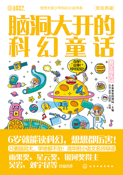 世界大獎少年科幻小說書系--腦洞大開的科幻童話：繁星游樂園