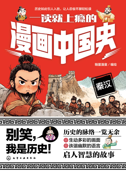 一讀就上癮的漫畫(huà)中國(guó)史：秦漢
