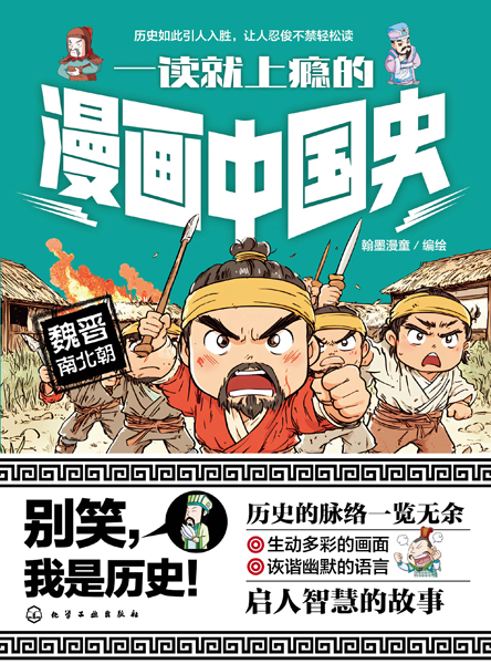 一讀就上癮的漫畫(huà)中國(guó)史：魏晉南北朝