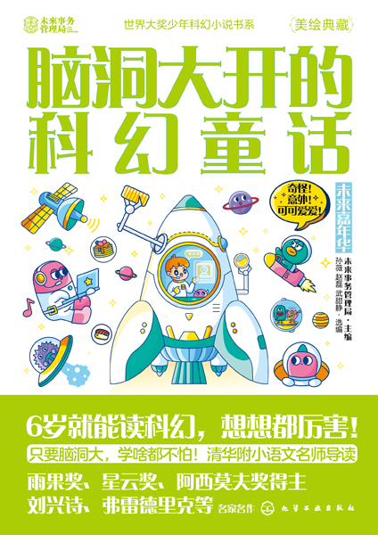 世界大獎(jiǎng)少年科幻小說書系--腦洞大開的科幻童話：未來嘉年華