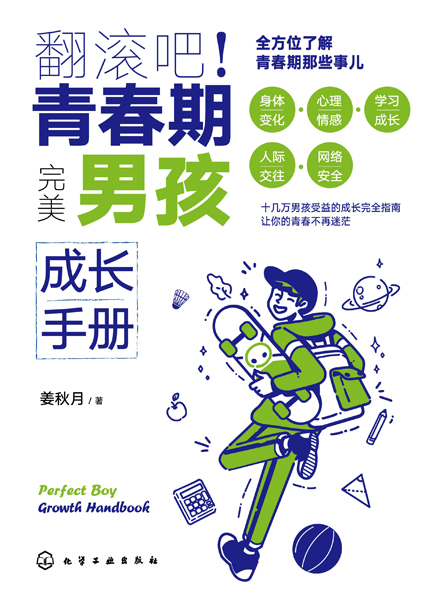 翻滾吧！青春期——完美男孩成長手冊