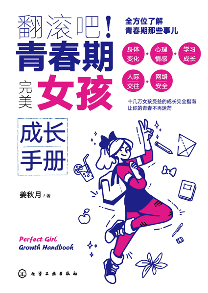 翻滾吧！青春期——完美女孩成長手冊