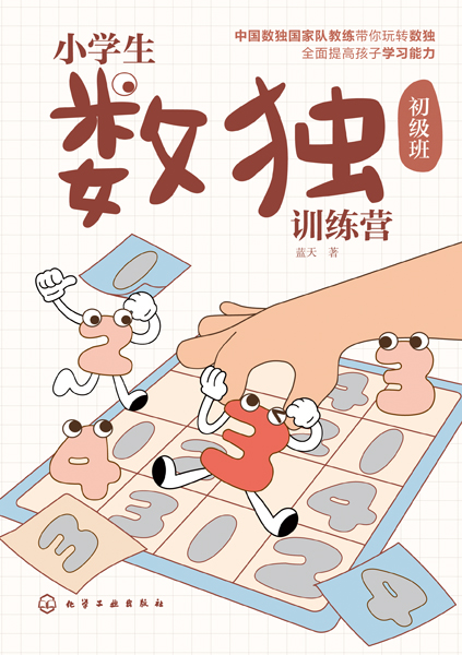 小學(xué)生數(shù)獨(dú)訓(xùn)練營初級班