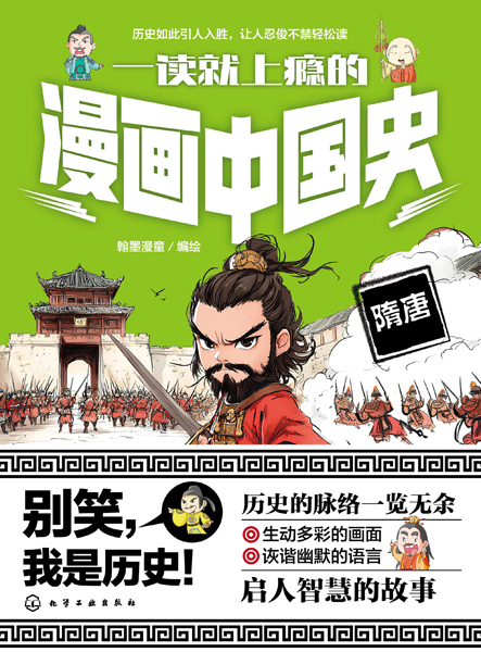 一讀就上癮的漫畫(huà)中國(guó)史：隋唐