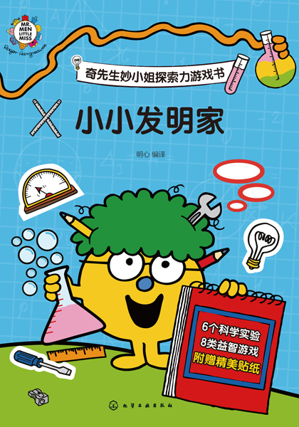 奇先生妙小姐探索力游戲書（全2冊）