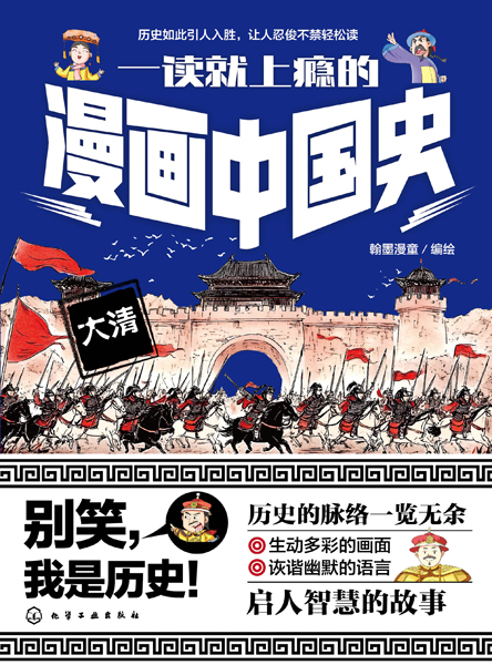 一讀就上癮的漫畫(huà)中國(guó)史：大清