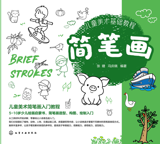 兒童美術(shù)基礎(chǔ)教程：簡筆畫