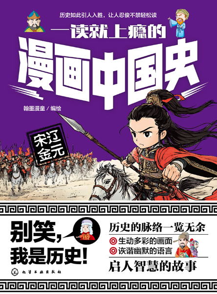 一讀就上癮的漫畫(huà)中國(guó)史：宋遼金元