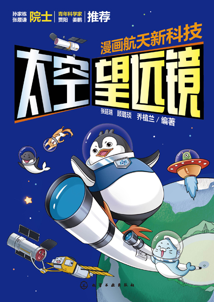 漫畫航天新科技：太空望遠(yuǎn)鏡
