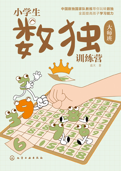 小學(xué)生數(shù)獨(dú)訓(xùn)練營大師班