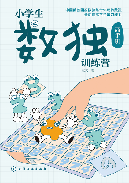 小學(xué)生數(shù)獨(dú)訓(xùn)練營高手班