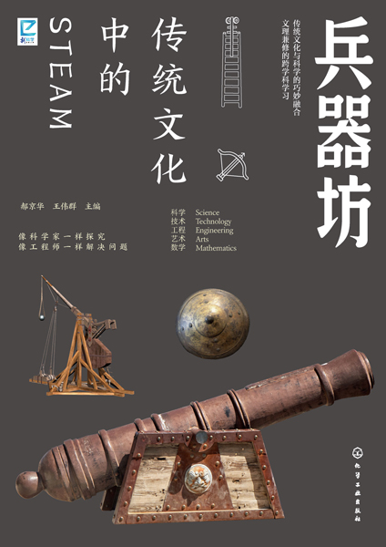 傳統(tǒng)文化中的STEAM·兵器坊