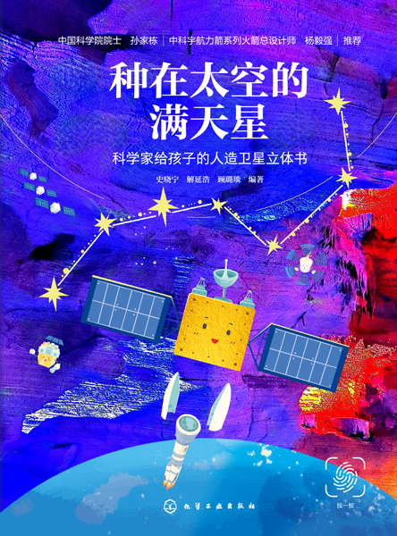 種在太空的滿天星：科學家給孩子的人造衛(wèi)星立體書