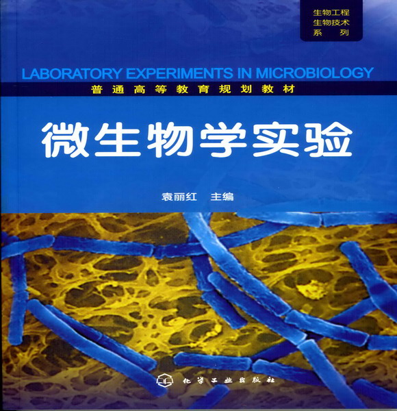 生物工程生物技術(shù)系列--微生物學(xué)實(shí)驗(yàn)(袁麗紅)