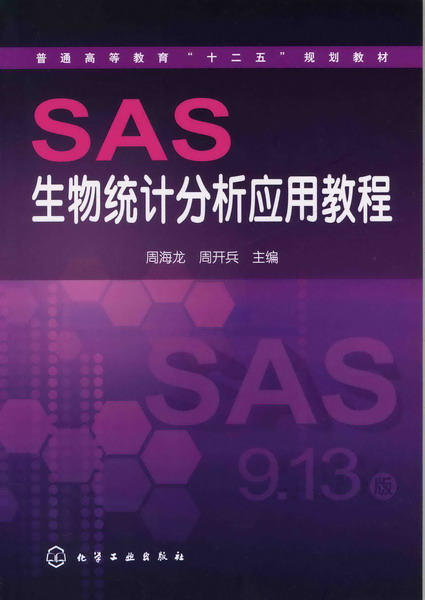 SAS生物统计分析应用教程(周海龙)