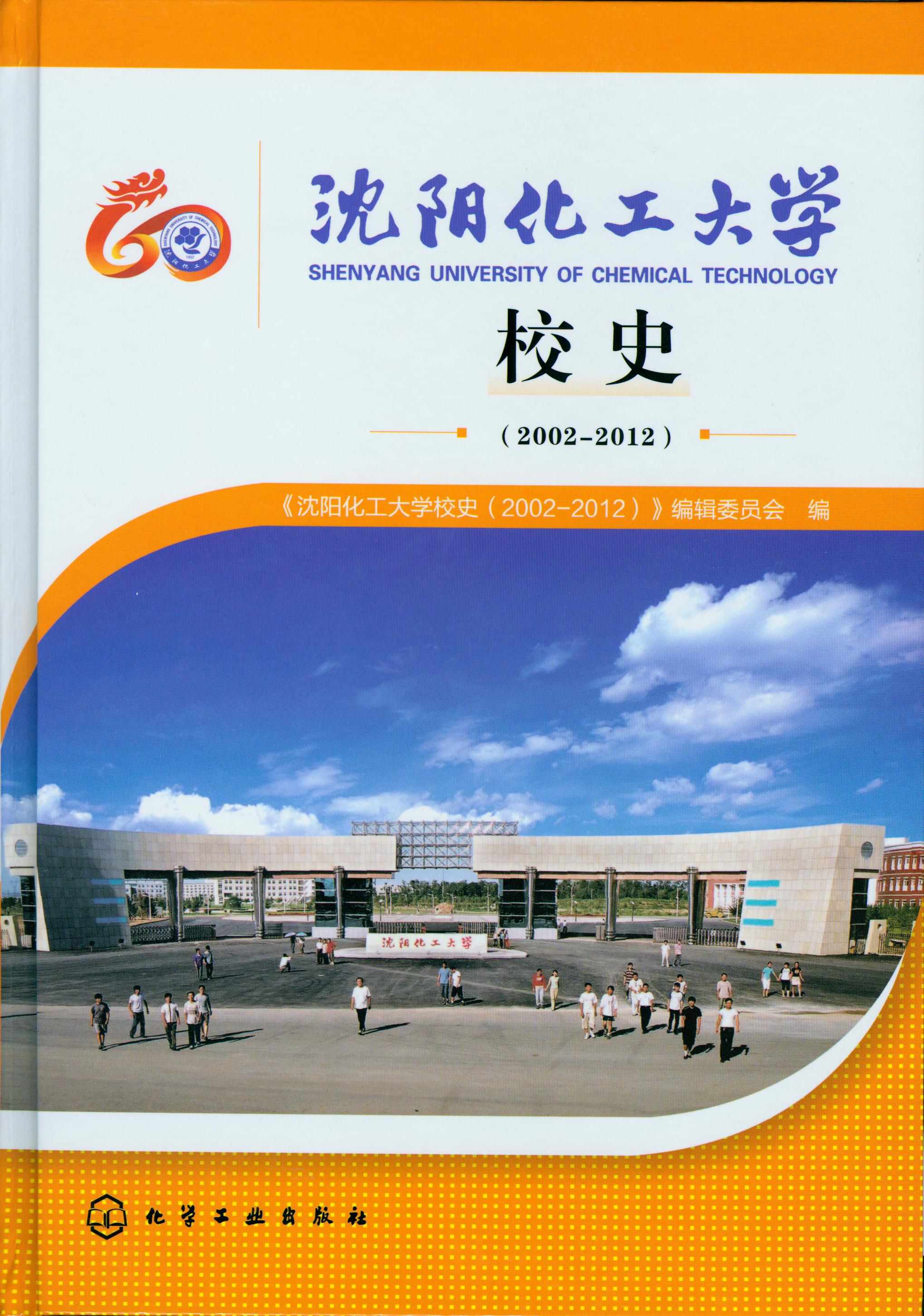 沈阳化工大学校史（2002-2012）