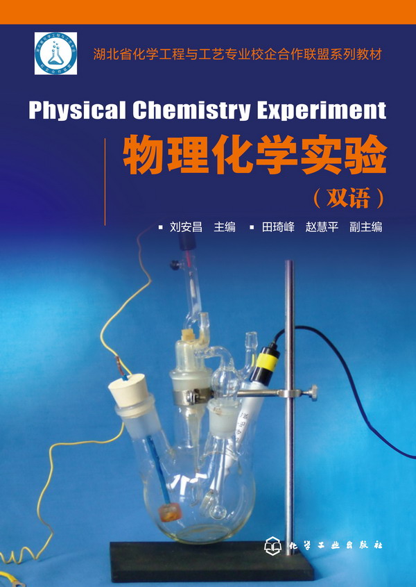 物理化学实验(双语)(刘安昌)