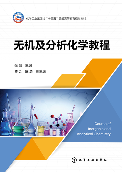 無機及分析化學教程（張劍）