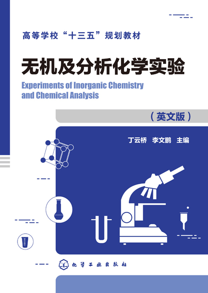 无机及分析化学实验（丁云桥）（英文版）（Experiments of Inorganic Chemistry and Chemical Analysis）