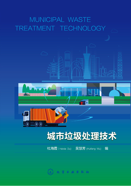 城市垃圾处理技术（MUNICIPAL WASTE TREATMENT TECHNOLOGY）（杜海霞）