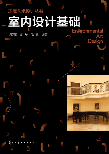 环境艺术设计丛书--室内设计基础（华亦雄