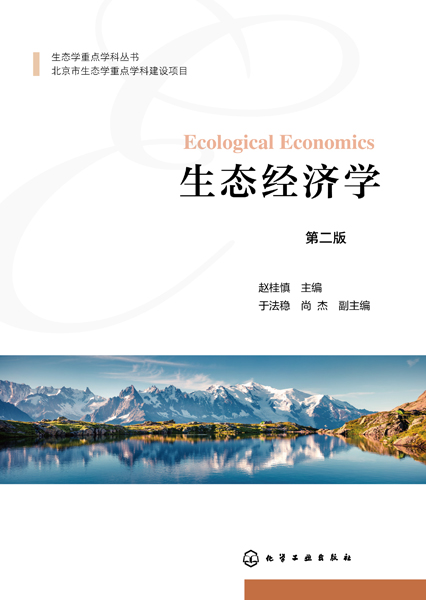 生態經濟學(趙桂慎) （第二版）