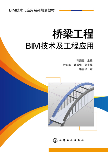 桥梁工程BIM技术及工程应用（孙海霞）