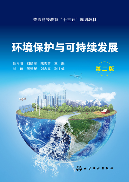 环境保护与可持续发展(任月明)（第二版）