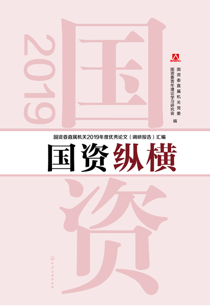 國資縱橫 國資委直屬機關2019年度優秀論文（調研報告）匯編