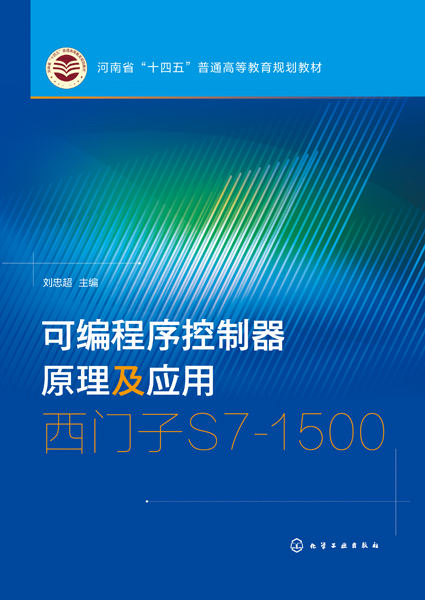 可编程序控制器原理及应用——西门子S7-1500（刘忠超）