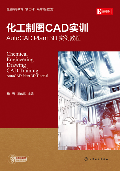 化工制图CAD实训——AutoCAD Plant 3D 实例教程（杨勇）