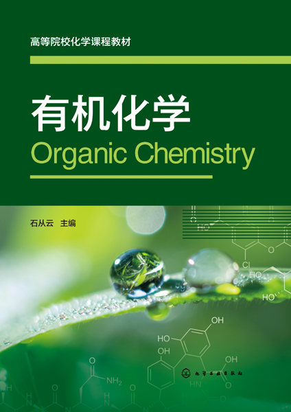 有機化學（石從云）