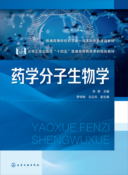 藥學分子生物學（余蓉 ）