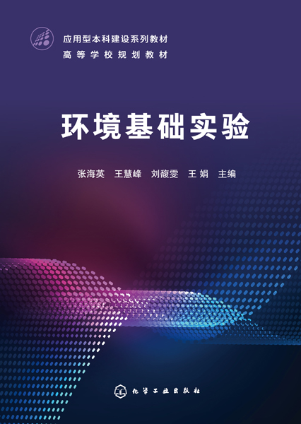 環境基礎實驗（張海英）