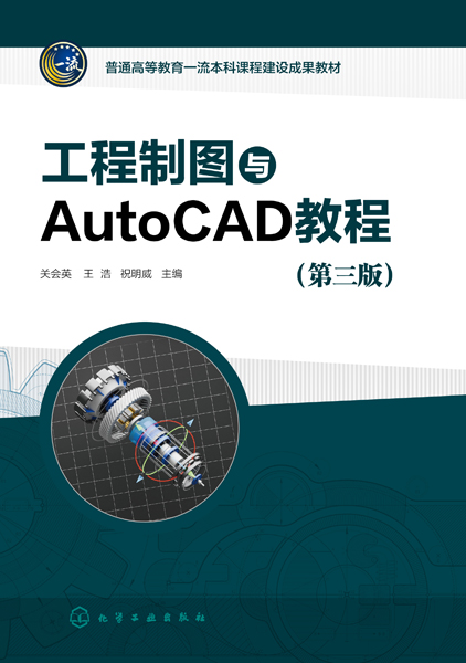 工程制圖與AutoCAD教程（關會英）（第三版）